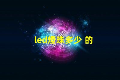 led燈珠多少 的